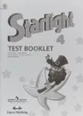 Starlight 4: Test Booklet / Английский язык. 4 класс. Контрольные задания - Ксения Баранова, Виктория Копылова, Радислав Мильруд, Вирджиния Эванс, Дженни Дули