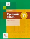 Русский язык. 7 класс. Рабочая тетрадь - Н. А. Шапиро