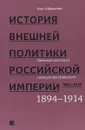 История внешней политики Российской империи. 1801-1914. Том 4. Внешняя политика императора Николая II - Олег Айрапетов