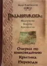 Palaeoturcica. Манихейство. Буддизм. Христианство. Очерки по языковедению. Критика. Переводы - Абай Каиржанов