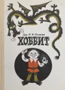 Хоббит - Толкин Джон Рональд Ройл