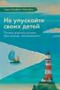 Не упускайте своих детей - Матэ Габор, Ньюфельд Гордон