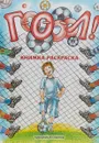 Гоооол! Книжка-раскраска - М. Семенова