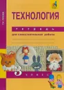Технология. 3 класс. Тетрадь для самостоятельной работы - Т. М. Рагозина