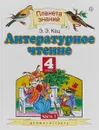 Литературное чтение. 4 класс. Учебник. В 3 частях. Часть 1 - Э. Э. Кац