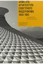 Алма-Ата. Архитектура советского модернизма 1955-1991. Справочник-путеводитель - А. Броновицкая, Н. Малинин, Ю. Пальмин