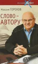 Слово - автору. Как человек становится творцом - М. Ю. Горохов