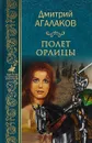 Полет орлицы - Д. В. Агалаков