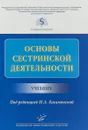 Основы сестринской деятельности. Учебник - Н.А. Касимовская