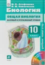Биология. Общая биология. 10 класс. Учебник-навигатор. Базовый и углублённый уровни (+ CD-ROM) - В. И. Сивоглазов, И. Б. Агафонова