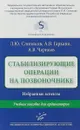 Стабилизирующие операции на позвоночнике. Избранные аспекты. Учебное пособие для ординаторов - Л. Ю. Слиняков, А. В. Гаркави, А. В. Черняев