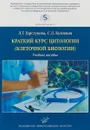 Краткий курс цитологии (клеточной биологии). Учебное пособие - Л. Г. Гарстукова, С. Л. Кузнецов