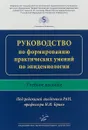 Руководство по формированию практических умений по эпидемиологии. Учебное пособие - Н. И. Брико