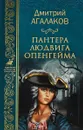 Пантера Людвига Опенгейма - Д. В. Агалаков