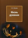 Жизнь духовная - А. И. Осипов