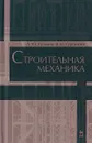 Строительная механика. Учебное пособие - Л. Ю. Кузьмин, В. Н. Сергиенко