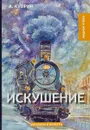 Искушение - Куприн А.