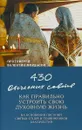 430 отеческих советов. Как правильно устроить свою духовную жизнь - Протоиерей Валентин Мордасов