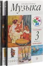Музыка. 3 класс. Учебник. Часть 1, 2 (+ CD) - В. В. Алеев, Т. Н. Кичак