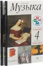 Музыка. 4 класс. Учебник. Часть 1, 2 (+CD) - В. В. Алеев