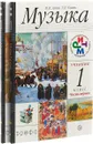 Музыка. 1 класс. Учебник. Часть 1, 2 (+ CD). РИТМ - В. В. Алеев, Т. Н. Кичак