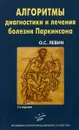 Алгоритмы диагностики и лечения болезни Паркинсона - О. С. Левин