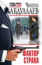 Фактор страха - Абдуллаев Чингиз Акифович