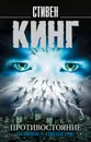 Противостояние. 16 июня - 4 июля 1990 - Стивен Кинг