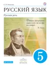Русский язык. Русская речь. 5 класс. Учебник - Е. И. Никитина