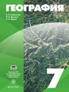 География. 7 класс. Учебное пособие - Коринская Валентина Александровна; Душина Ираида Владимировна; Щенев Владимир Андреевич