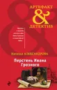 Перстень Ивана Грозного - Н. Н. Александрова