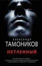 Нетленный - Тамоников Александр Александрович