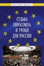 Судьба Евросоюза и уроки для России - Александр Малько