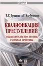 Квалификация преступлений. Законодательство, теория, судебная практика - В.К. Дуюнов, А.Г. Хлебушкин