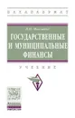 Государственные и муниципальные финансы - И.Н. Мысляева