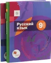 Русский язык. 9 класс. Учебник (+ приложение) - А. Д. Шмелев