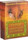 Наталья Степанова. Уроки сибирской колдуньи (комплект из 15 книг) - Наталья Степанова