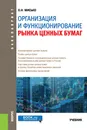 Организация и функционирование рынка ценных бумаг - О. Н. Мисько