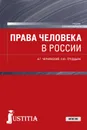 Права человека в России. (Бакалавриат). Учебник. - Чернявский А.Г. , Грудцына Л.Ю.