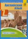 Английский язык. 7 класс. Рабочая тетрадь - С. Г. Тер-Минасова, Е. В. Кононова, В. В. Робустова