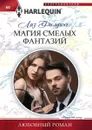 Магия смелых фантазий - Лиз Филдинг