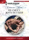 Не смогу жить без тебя - Кейтлин Крюс