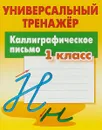 Каллиграфическое письмо. 1 класс. Универсальный тренажер - С. В. Петренко