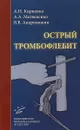 Острый тромбофлебит - А. И. Кириенко, А. А. Матюшенко, В. В. Андрияшкин