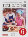 Технология. 6 класс. Учебник - Е. С. Глозман, О. А. Кожина, Ю. Л. Хотунцев, Е. Н. Кудакова, А. Е. Глозман