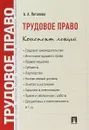 Трудовое право. Конспект лекций. Учебное пособие - А. А. Потапова