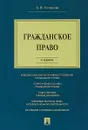 Гражданское право. Учебное пособие - А.В. Устинова