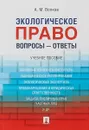 Экологическое право. Вопросы – ответы. Учебное пособие - А.М. Волков