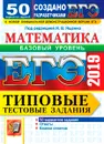 ЕГЭ 2019. Математика. Базовый уровень. Типовые тестовые задания. 50 вариантов заданий. - И. В. Ященко