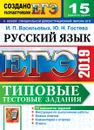 ЕГЭ 2019. Русский язык. Типовые тестовые задания. 15 вариантов заданий. - Ю. Н. Гостева,И. П. Васильевых
